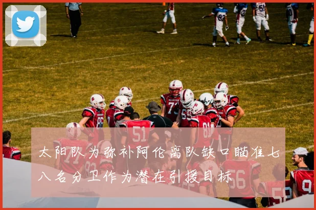 太阳队为弥补阿伦离队缺口瞄准七八名分卫作为潜在引援目标