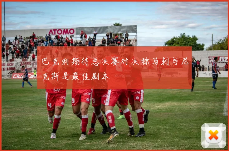 巴克利期待总决赛对决称马刺与尼克斯是最佳剧本