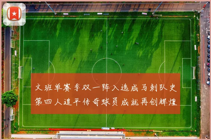 文班单赛季双一阵入选成马刺队史第四人追平传奇球员成就再创辉煌