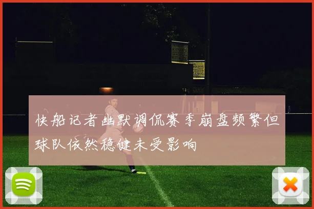 快船记者幽默调侃赛季崩盘频繁但球队依然稳健未受影响