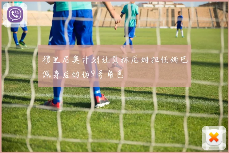 穆里尼奥计划让贝林厄姆担任姆巴佩身后的伪9号角色