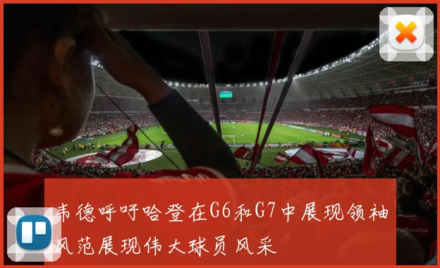 韦德呼吁哈登在G6和G7中展现领袖风范展现伟大球员风采
