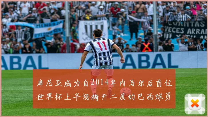 库尼亚成为自2014年内马尔后首位世界杯上半场梅开二度的巴西球员