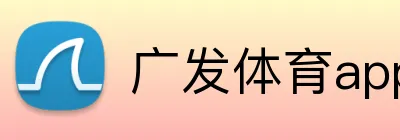 广发体育app logo